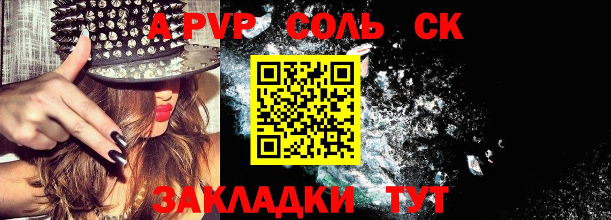 Рубцовск  Alpha-PVP Crystall  Вход с VPN  продажа наркотиков  APVP Соль 